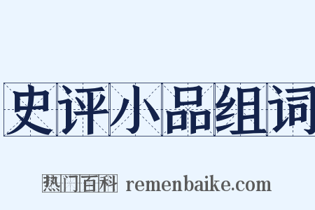 史评小品组词是什么意思的图片